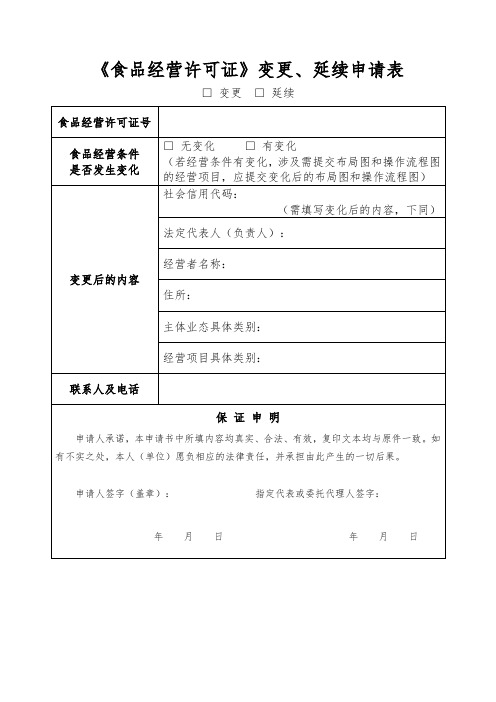 《食品经营许可证》变更、延续申请表