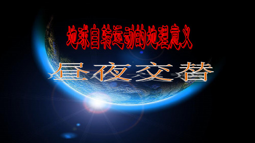 人教版必修一1.3昼夜交替和时差计算