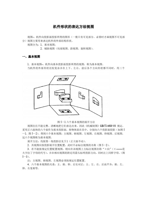 机件形状的表达方法视图