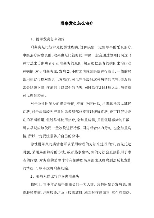 附睾发炎怎么治疗