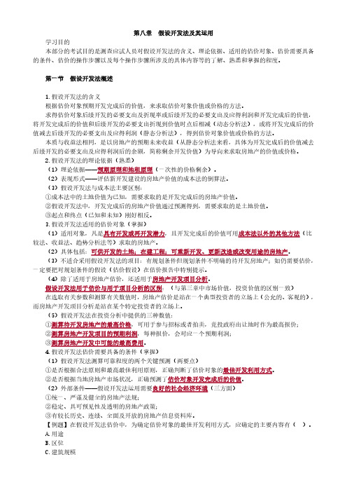 房产评估师考试《房地产估价理论与方法》考点精讲-第八章假设开发法及其运用