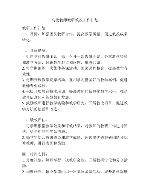 高校教师教研教改工作计划