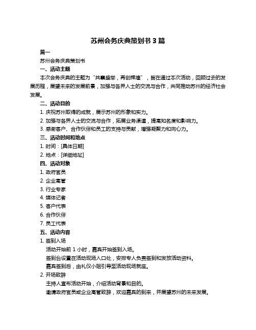 苏州会务庆典策划书3篇