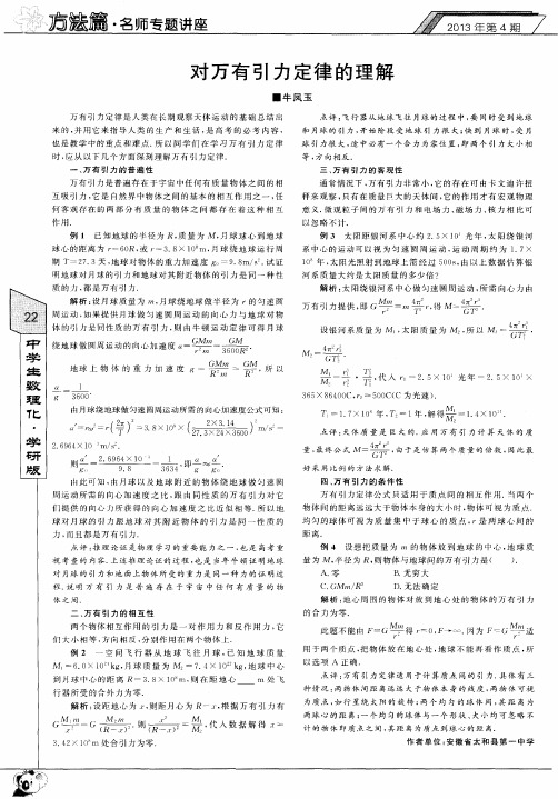 对万有引力定律的理解