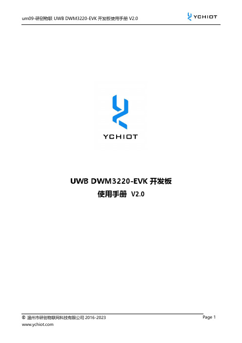 研创物联 UWB DWM3220-EVK 开发板使用手册说明书