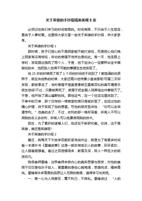 关于英雄的手抄报精美美观5张