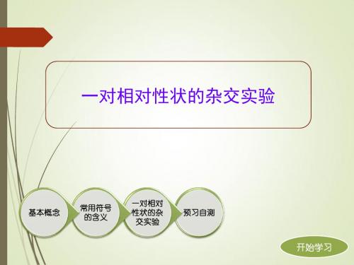 人教版高中生物必修2-1.1《一对相对性状的杂交实验》预习解读