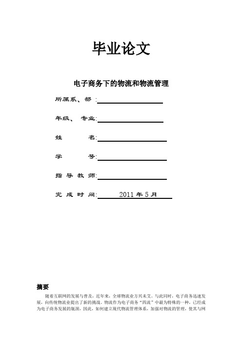 电子商务下的物流和物流管理论文