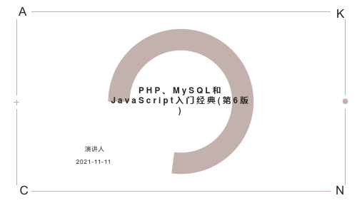 PHP、MySQL和JavaScript入门经典(第6版)