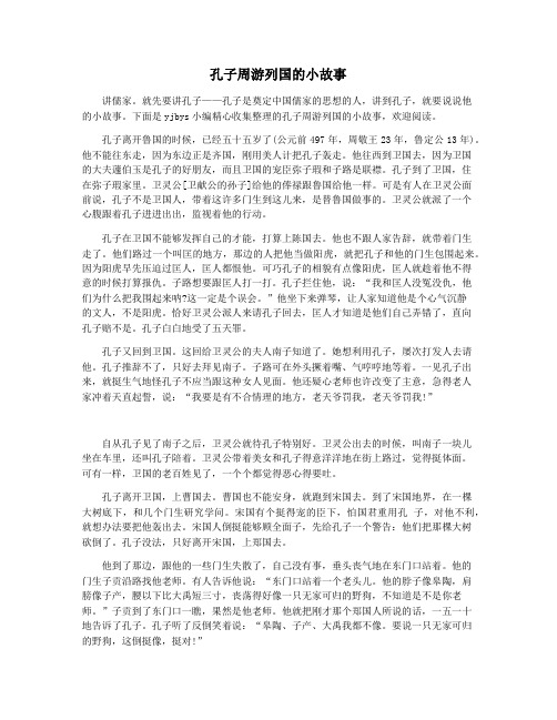 孔子周游列国的小故事