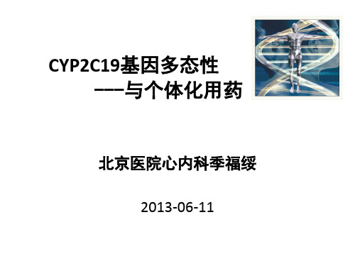 CYP2C19基因多态性---与个体化用药