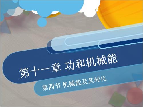 机械能及其转化ppt课件-物理八年级第十一章功与机械能11.2第二节人教版