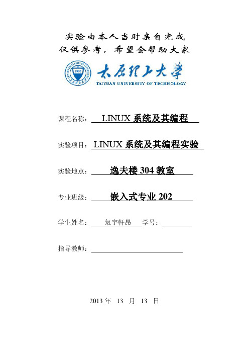 太原理工大学Linux实验报告