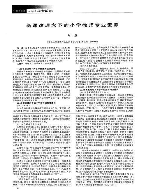 新课改理念下的小学教师专业素养