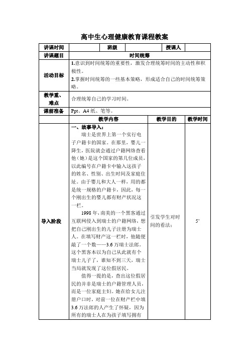 时间统筹 教案-2021-2022学年高一心理健康