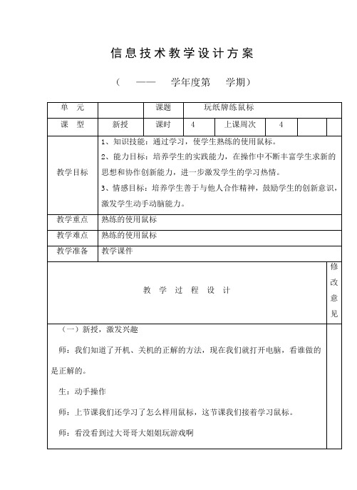 三年级信息技术《玩纸牌练鼠标》教学设计