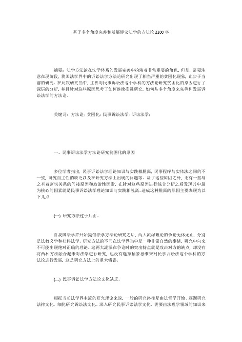 基于多个角度完善和发展诉讼法学的方法论2200字