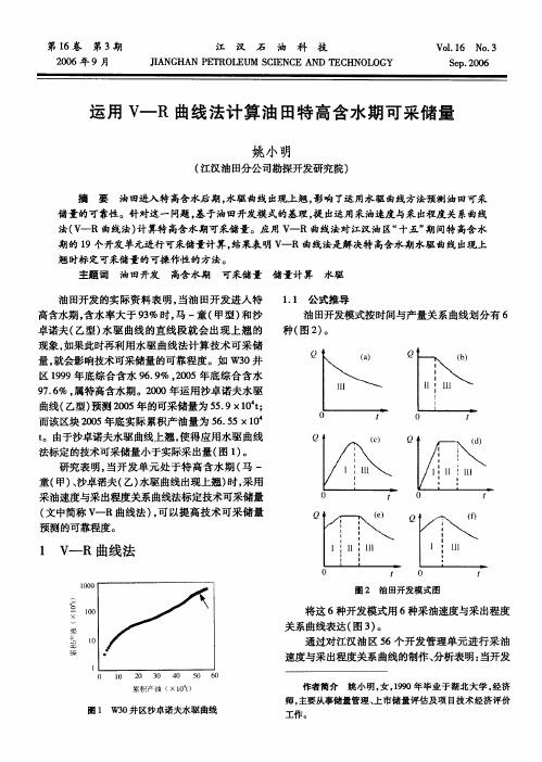 运用V—R曲线法计算油田特高含水期可采储量