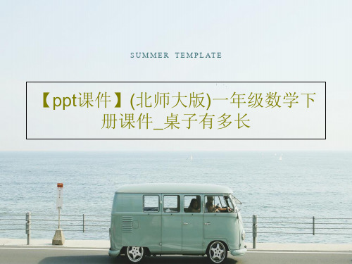 【ppt课件】(北师大版)一年级数学下册课件_桌子有多长共19页文档