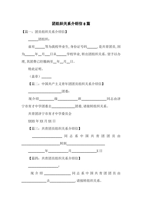 团组织关系介绍信8篇_0-最新范文