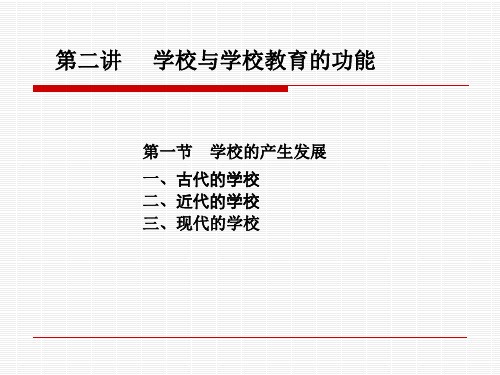 产生发展与学校教育的功能