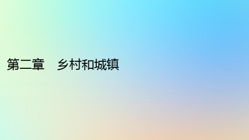 新教材同步系列2024春高中地理第2章乡村和城镇第1节乡村和城镇空间结构课件新人教版必修第二册