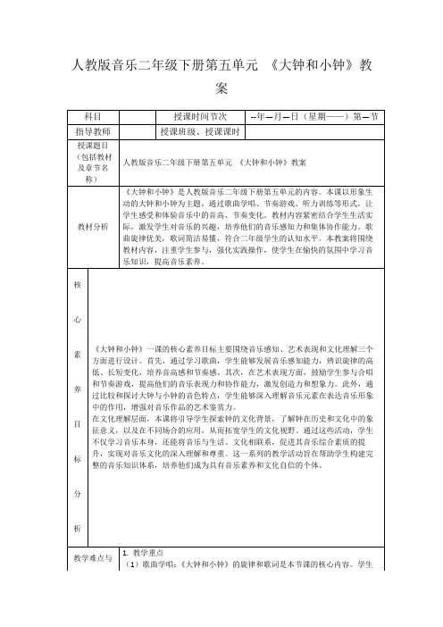 人教版音乐二年级下册第五单元《大钟和小钟》教案