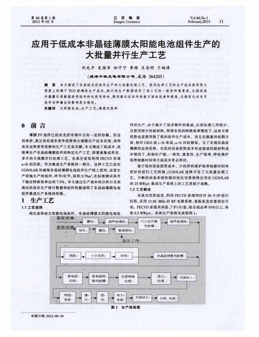 应用于低成本非晶硅薄膜太阳能电池组件生产的大批量并行生产工艺