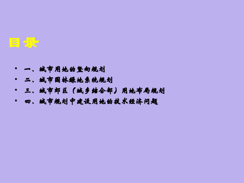 城市用地竖向规划及园林绿地规划郊区城乡结合部规划ppt课件教学教程