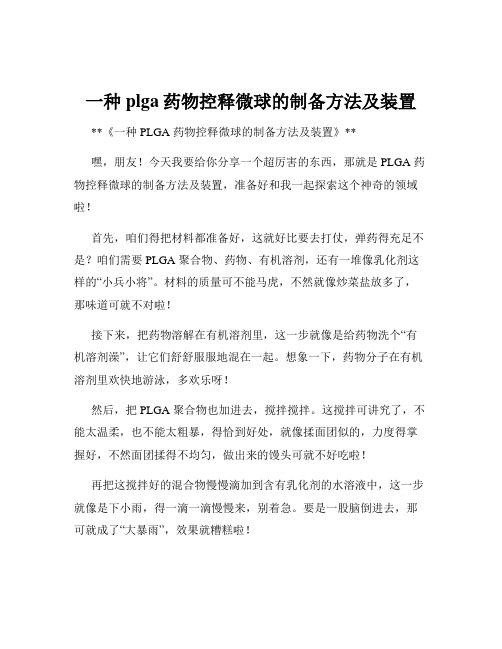 一种plga药物控释微球的制备方法及装置