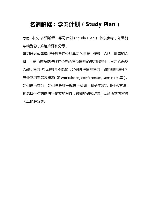 名词解释：学习计划(Study Plan)