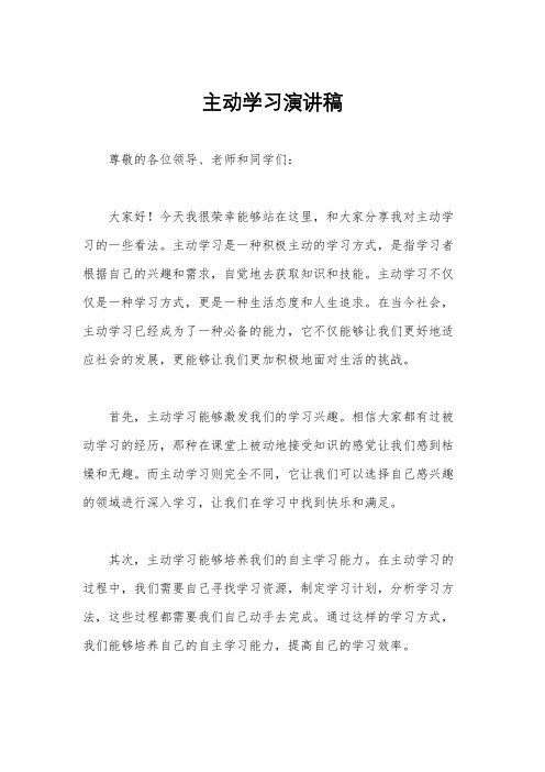 主动学习演讲稿