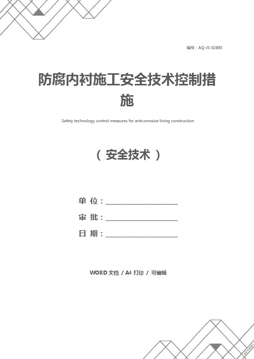 防腐内衬施工安全技术控制措施