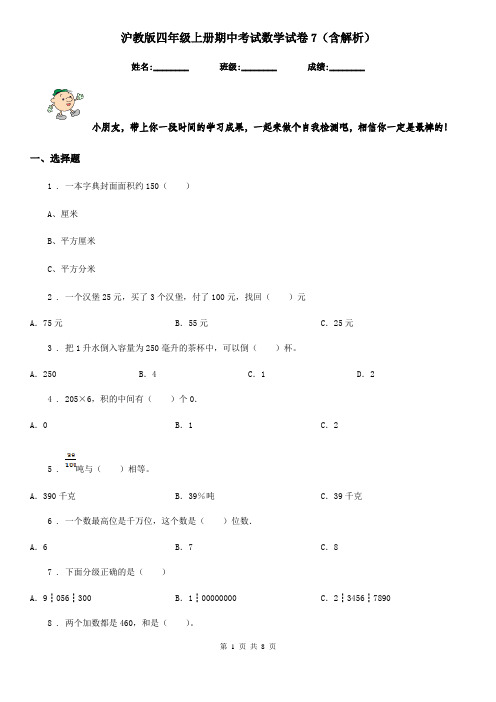 沪教版四年级上册期中考试数学试卷7(含解析)