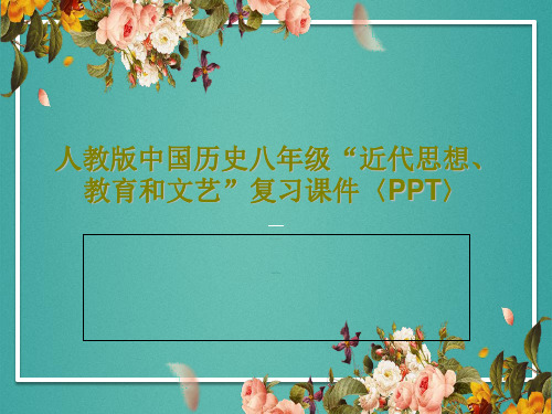 人教版中国历史八年级“近代思想、教育和文艺”复习课件〈PPT〉共19页文档