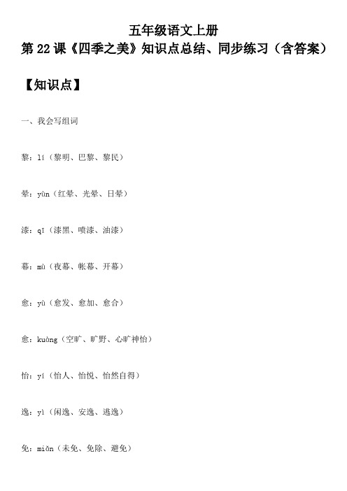 五年级语文上册 第22课《四季之美》知识点总结、同步练习(含答案)