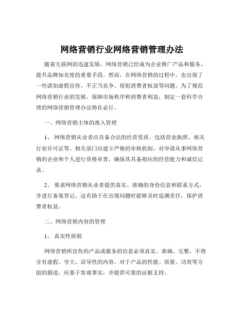 网络营销行业网络营销管理办法