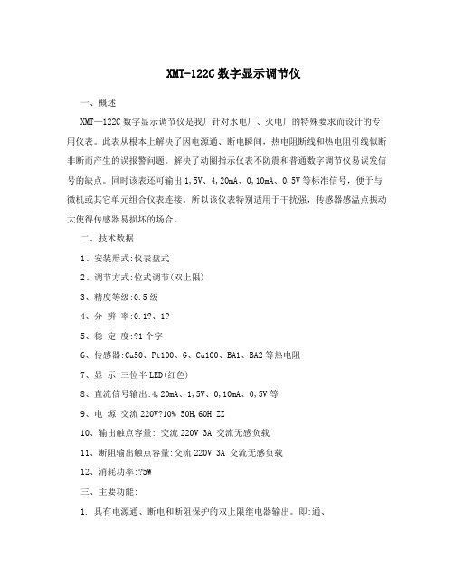 XMT-122C数字显示调节仪