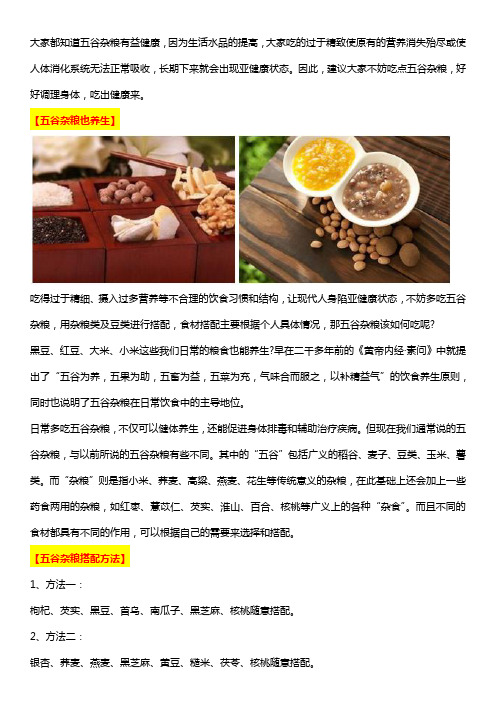 五谷杂粮营养丰富_这样搭配吃出健康