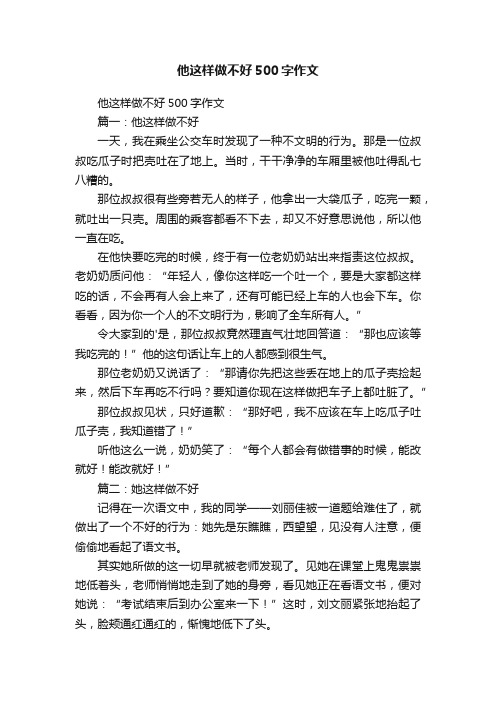 他这样做不好500字作文