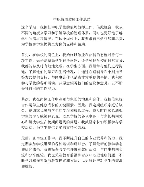 中职值周教师工作总结