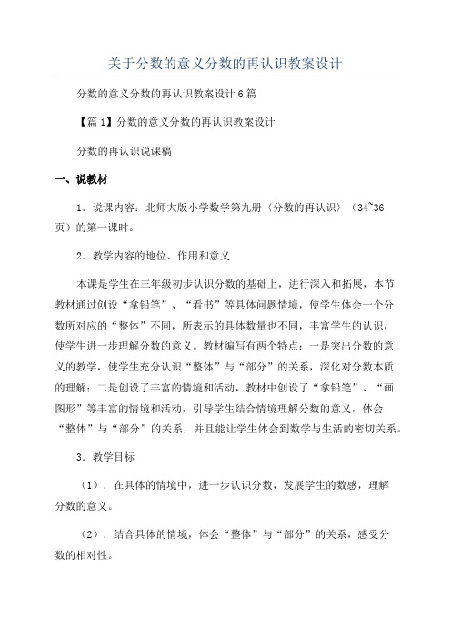 关于分数的意义分数的再认识教案设计