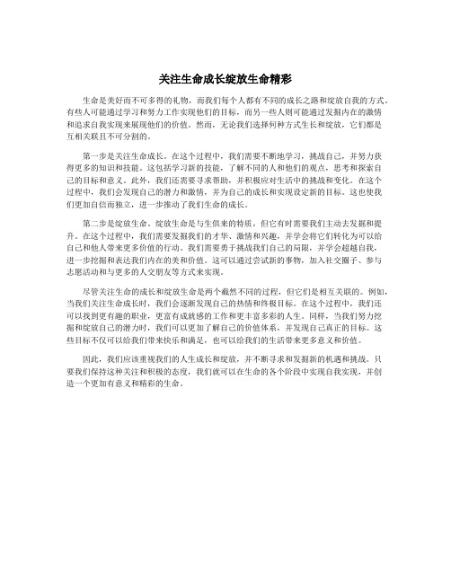 关注生命成长绽放生命精彩