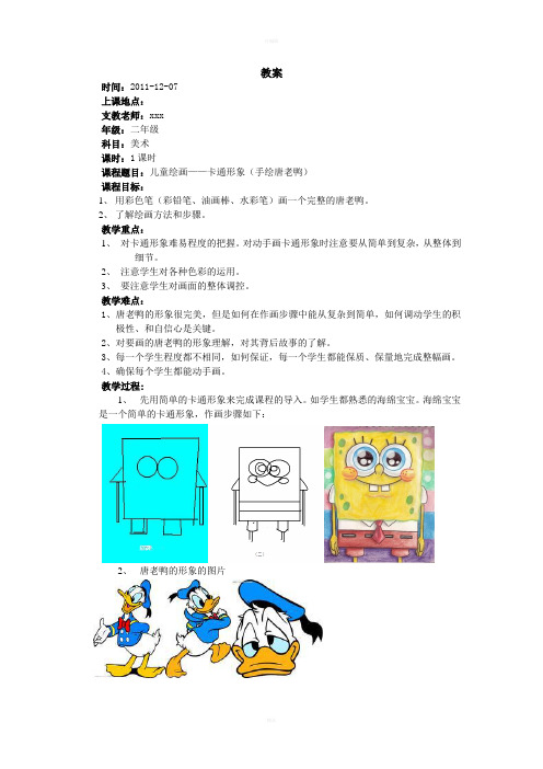 小学二年级美术 儿童绘画——卡通形象(手绘唐老鸭)