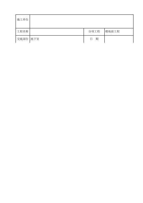 地下室地面施工技术交底