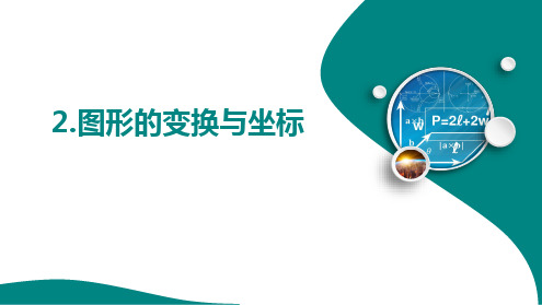 23.6.2.图形的变换与坐标 课件 2024-2025学年 华东师大版数学九年级上册