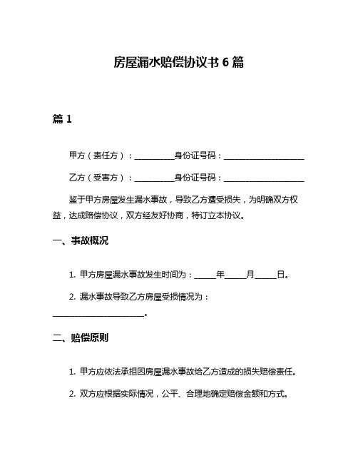 房屋漏水赔偿协议书6篇