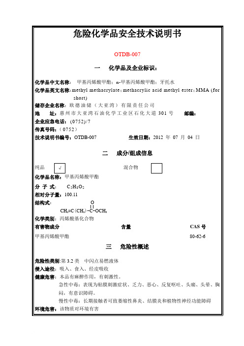 OTDB-007-甲基丙烯酸甲酯