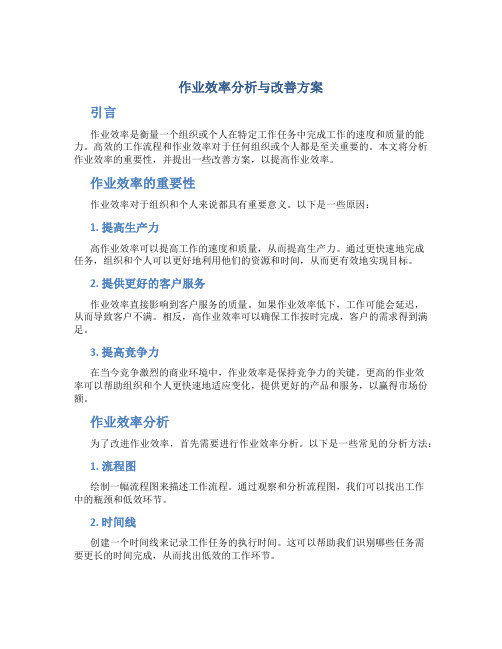 作业效率分析与改善方案