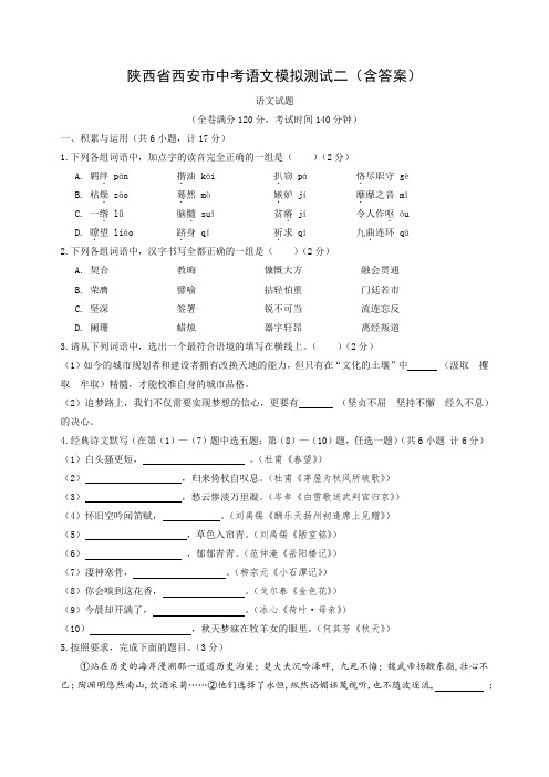 陕西省西安市中考语文模拟测试二(含答案)